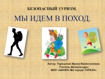 МЫ ИДЕМ В ПОХОД