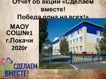 Отчет об акции Сделаем вместе! Победа одна на всех!
