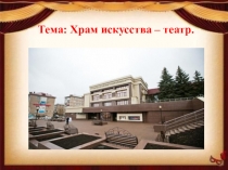 Тема: Храм искусства – театр