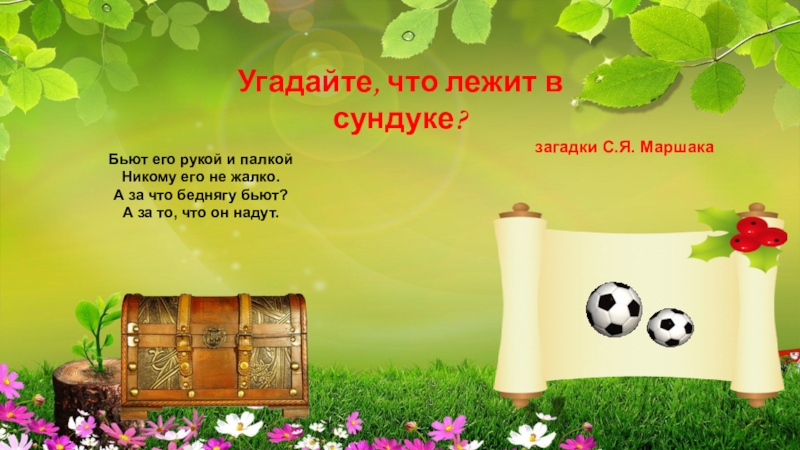 Загадка лежит. Загадка про сундук. Сундучок загадок. Турнир загадок о природе сундучок загадок. Сундучок ребус.