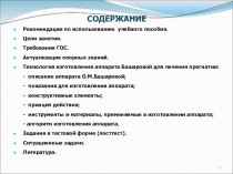 СОДЕРЖАНИЕ
