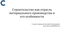 Строительство как отрасль материального производства и его особенности