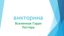 викторина