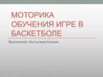 Моторика обучения игре в баскетболе
