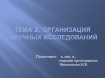 Тема 2. Организация научных исследований