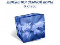 Powerpoint Templates
ДВИЖЕНИЯ ЗЕМНОЙ КОРЫ
5 класс