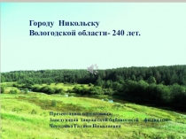 Достопримечательности города Никольска.
Презентацию подготовила:
Заведующая