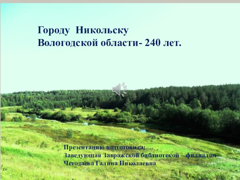 Достопримечательности города Никольска.
Презентацию подготовила:
Заведующая