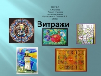 Витражи
МАУ ДО
Г. Королёв
Проект ученика
Архипова Никиты
Руководитель Пилипер