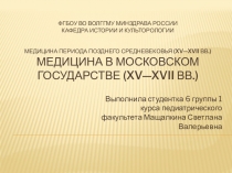 ФГБОУ ВО ВолгГМУ Минздрава России Кафедра истории и культорологии МЕДИЦИНА