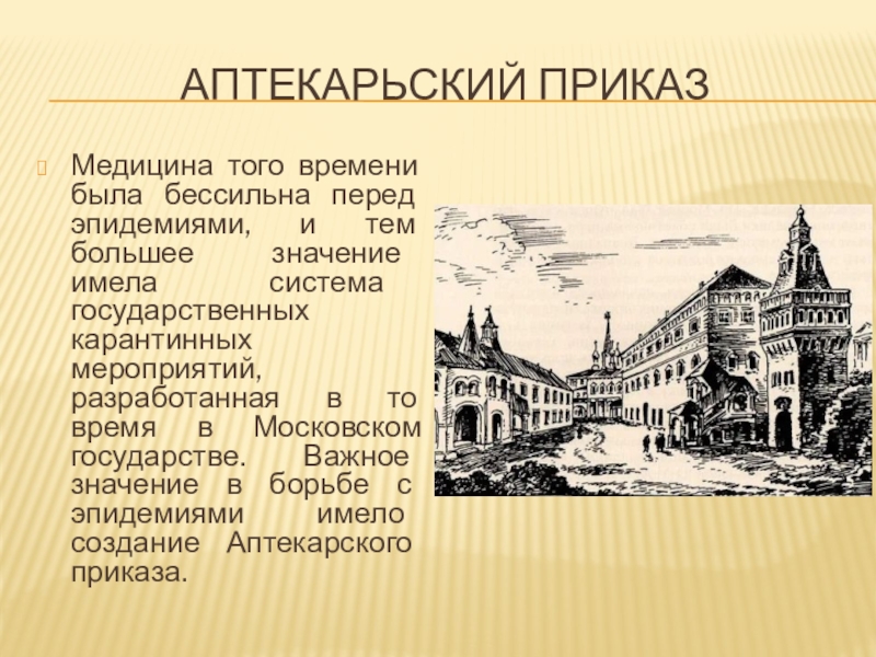 17 век презентация. Аптекарский приказ при Иване Грозном. Лекарская школа при Аптекарском приказе. Функции Аптекарского приказа.