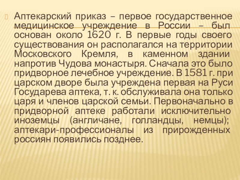 Подготовка лекарей и первая лекарская школа при аптекарском приказе презентация