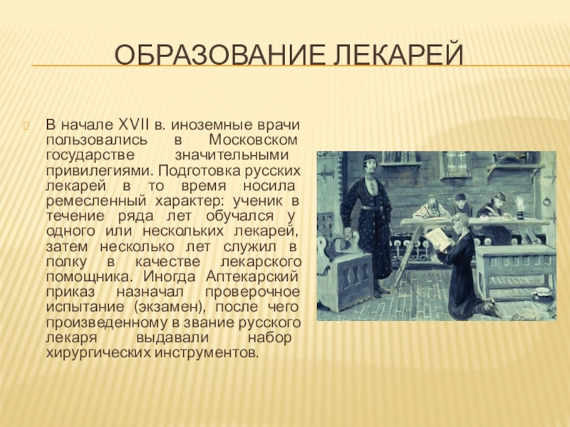 Подготовка лекарей и первая лекарская школа при аптекарском приказе презентация