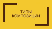 Типы композиции
