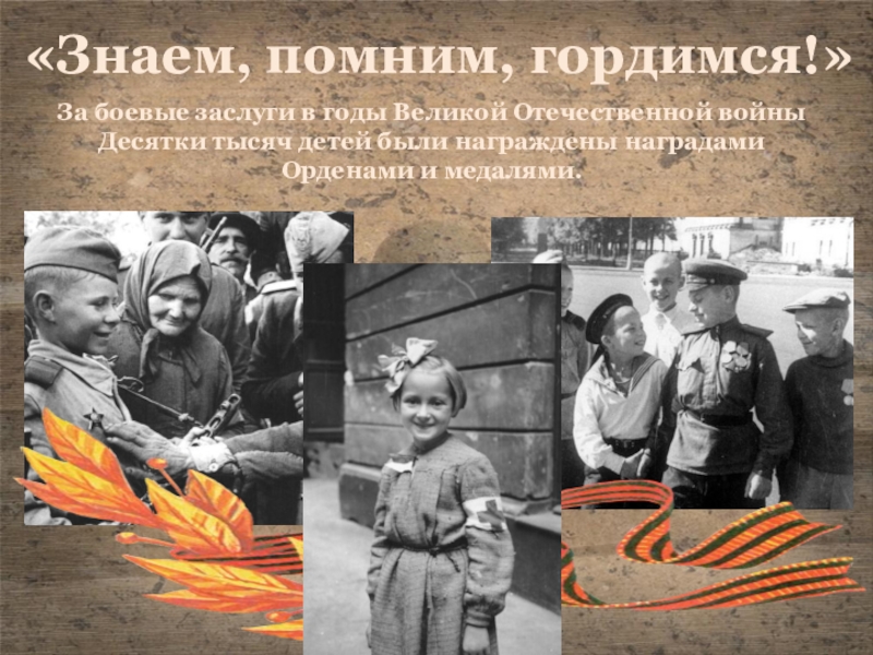 Программа дети войны. Помним гордимся. Дети Великой Отечественной войны презентация. Мы помним мы гордимся.