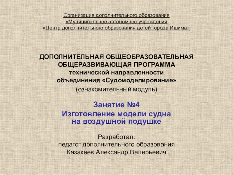 ДОПОЛНИТЕЛЬНАЯ ОБЩЕОБРАЗОВАТЕЛЬНАЯ ОБЩЕРАЗВИВАЮЩАЯ ПРОГРАММА технической