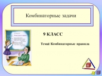Комбинаторные задачи