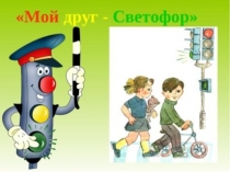 Презентация мастер-класса Мой друг-светофор