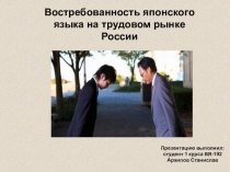 Востребованность японского языка на трудовом рынке России
Презентацию выполнил