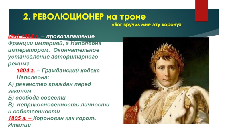 Внутренняя политика консульства империи наполеона 1. 1804 Провозглашение Наполеона императором Франции. Провозглашение Наполеона Бонапарта императором Франции. 1804 Провозглашение Наполеона императором Франции Гражданский кодекс. Наполеон Бонапарт провозглашен императором Франции.