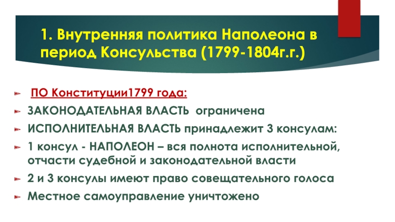 Внутренняя политика наполеона 3. Внутренняя политика периода консульства во Франции. Внутренняя политика Наполеона 1799-1804. Внутренняя политика консульства Наполеона. Внутренняя политика консульства и империи Наполеона 1.