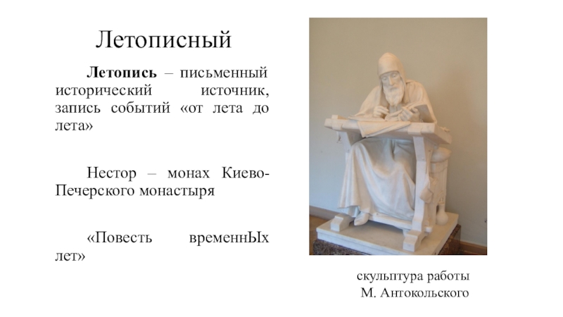 Монах киево. Нестор летописец скульптор м м Антокольский. Памятник Нестору летописцу Антокольский. Монах Киево-Печерского монастыря Нестор памятник. Монах Нестор памятник.