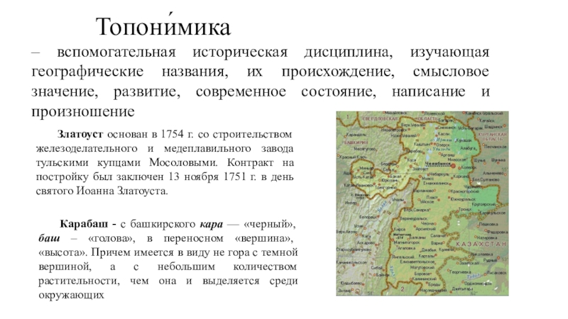 Топонимика. Вспомогательные исторические дисциплины топонимика. Златоуст топонимика. Топонимика как вспомогательная историческая дисциплина.