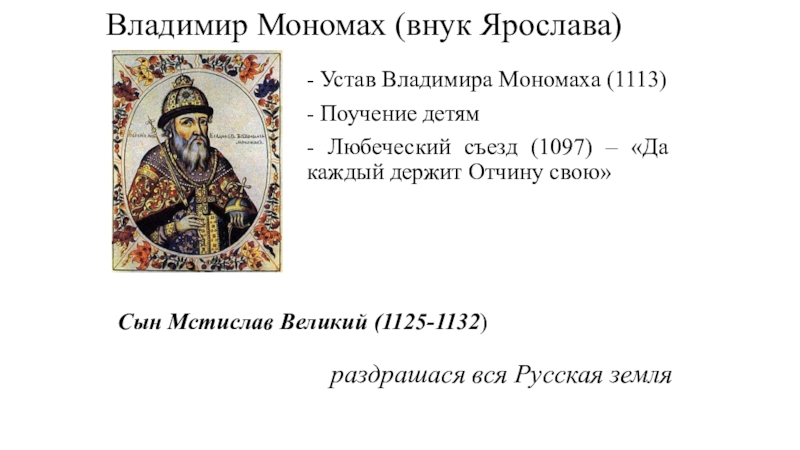 Княжества владимира мономаха. Владимир Мономах 1097. Владимир Мономах 1113 год устав Владимира. Владимир Мономах отчество. Устав Владимира Мономаха 1113.