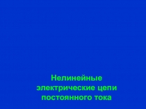 Нелинейные электрические цепи постоянного тока