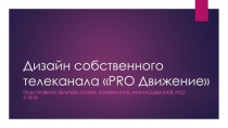 Дизайн собственного телеканала  PRO Движение
