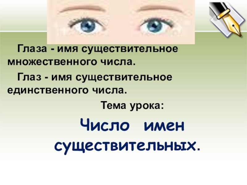 Глазки прилагательные. Глаза сущ. Мн.ч. глаз. Глаза это существительное.