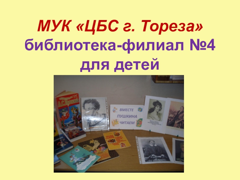 МУК ЦБС г. Тореза библиотека-филиал №4 для детей