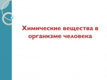 Химические вещества в организме человека