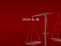ПРАВО (ч. 3)