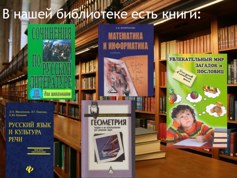 Ел библиотеки. Что есть в библиотеке. Какие книги бывают в библиотеке. Его книги есть в нашей библиотеке. Какие научные книги есть в библиотеке.