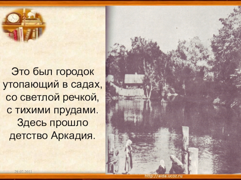 Здесь проходила. Составить текст от лица героя где тихий тихий пруд, где Тихая беседка.