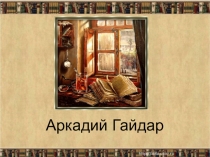 Аркадий Гайдар