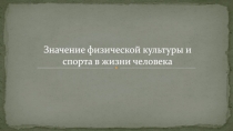 Значение физической культуры и спорта в жизни человека