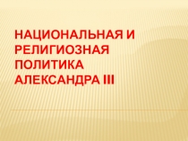 Национальная и религиозная политика Александра III