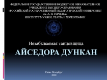 Айседора Дункан