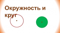 Окружность и круг