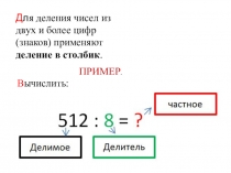 Д л я деления чисел из двух и более цифр (знаков) применяют деление в