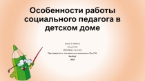 Особенности работы социального педагога в детском доме