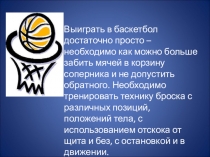 Выиграть в баскетбол достаточно просто – необходимо как можно больше забить