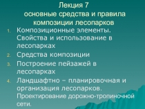 Лекция 7 основные средства и правила композиции лесопарков