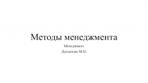 Методы менеджмента