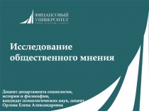 Исследование общественного мнения
Доцент департамента социологии, истории и