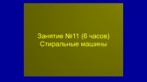 Занятие №11 ( 6 часов) Стиральные машины