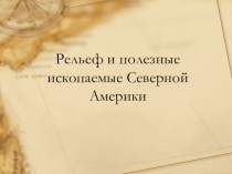 Рельеф и полезные ископаемые Северной Америки