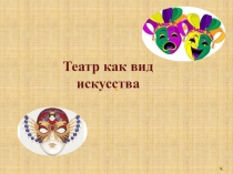Театр как вид искусства